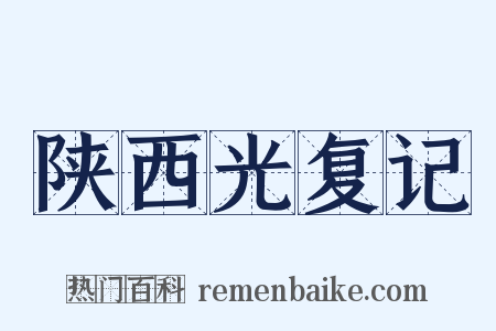 陕西光复记是什么意思的图片